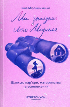 «Ми знайдемо свого Марселя. Шлях до кар’єри, материнства та усиновлення» Інна Мірошниченко