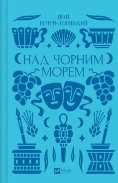«Над Чорним морем» Іван Нечуй-Левицький