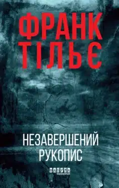 «Незавершений рукопис. Книга 1 (Калеб Траскман)» Франк Тільє