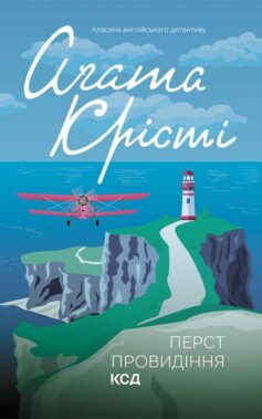 «Міс Марпл. Книга 3. Перст провидіння» Аґата Крісті