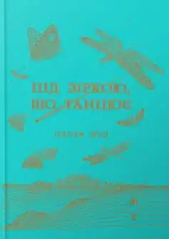 «Під зіркою, що танцює» Лаура Вуд