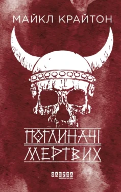 «Поглиначі мертвих» Майкл Крайтон