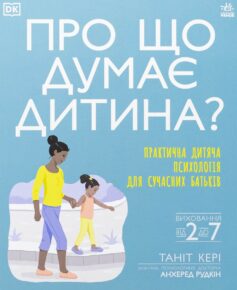 «Про що думає дитина?» Таніт Кері