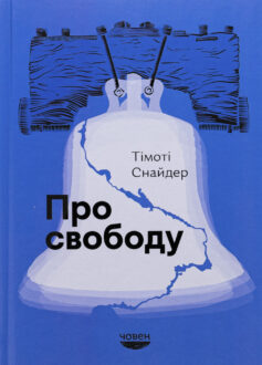 «Про свободу» Тімоті Снайдер