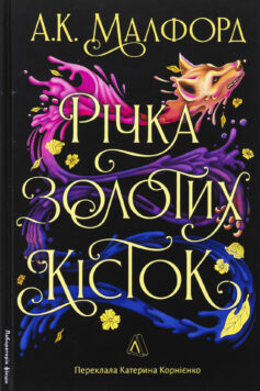 «Річка золотих кісток. Книга 1. Золотий двір» А. К. Малфорд