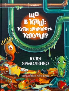 «Що в кінці: куди зникають какунці?» Юлія Ярмоленко