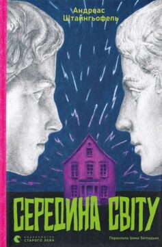 «Середина світу» Андреас Штайнгьофель