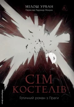 «Сім костелів. Готичний роман з Праги» Мілош Урбан