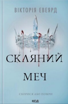 «Скляний меч. Книга 2 (Червона королева)» Вікторія Eвеярд