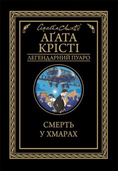 «Легендарний Пуаро. Книга 12. Смерть у хмарах» Аґата Крісті