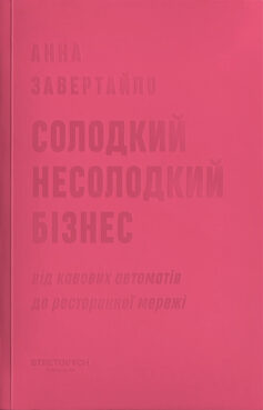 «Солодкий несолодкий бізнес» Анна Завертайло