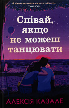 «Співай, якщо не можеш танцювати» Алексія Казале