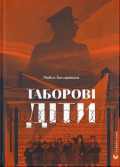 «Таборові діти» Любов Загоровська