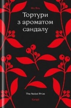 «Тортури з ароматом сандалу» Мо Янь