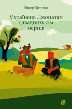 «Українець Джонатан і двадцять сім мерців» Віктор Шепелєв