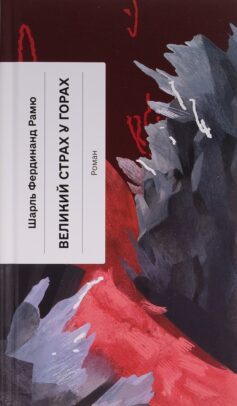 «Великий страх у горах» Шарль Фердінанд Рамю