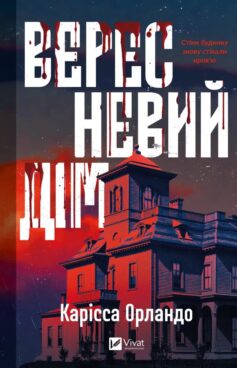 «Вересневий дім» Карісса Орландо