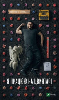 «Я працюю на цвинтарі» Павло «Паштет» Белянський