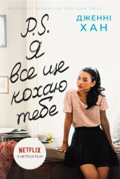 «P. S. Я все ще кохаю тебе. Книга 2 (Усім хлопцям)» Дженні Хан
