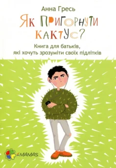«Як пригорнути кактус» Анна Гресь