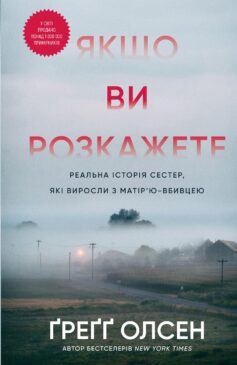 «Якщо ви розкажете. Реальна історія сестер, які виросли з матір’ю-вбивцею» Греґґ Олсен