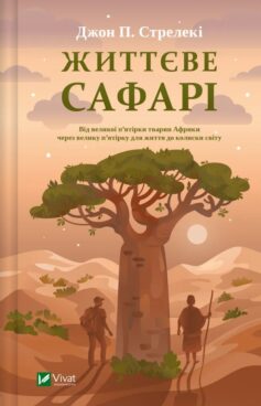 «Життєве сафарі» Джон П. Стрелекі