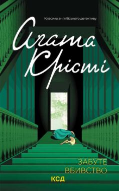 «Міс Марпл. Книга 12. Забуте вбивство» Аґата Крісті