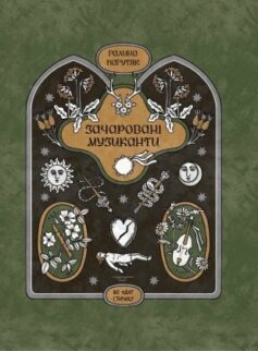 «Зачаровані музиканти» Галина Пагутяк