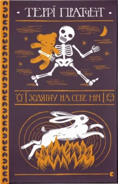«Дискосвіт. Книга 38. Зодягну на себе ніч» Террі Пратчетт