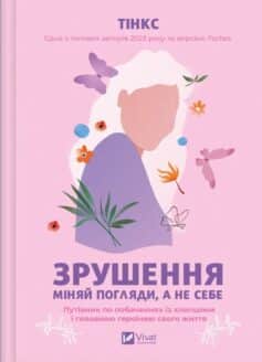 «Зрушення. Міняй погляди, а не себе» Тінкс