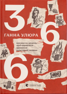 «366. Книжка на щодень, щоб справляти враження культурної людини» Ганна Улюра