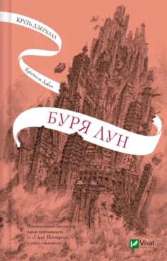 «Буря лун. Книга 4 (Крізь дзеркала)» Крістелль Дабос