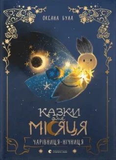 «Казки для Місяця. Чарівниця-нічниця» Оксана Була