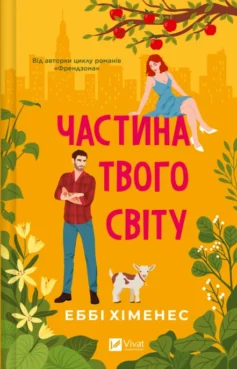 «Частина твого світу» Еббі Хіменес