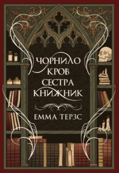«Чорнило. Кров. Сестра. Книжник» Емма Терзс