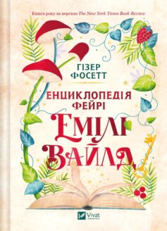 «Енциклопедія фейрі Емілі Вайлд. Книга 1 (Емілі Вайлд)» Гізер Фосетт