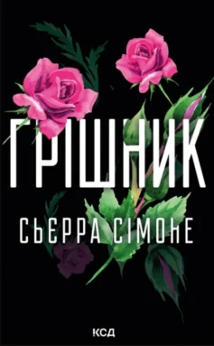 «Грішник. Книга 2 (Священник)» Сьєрра Сімоне