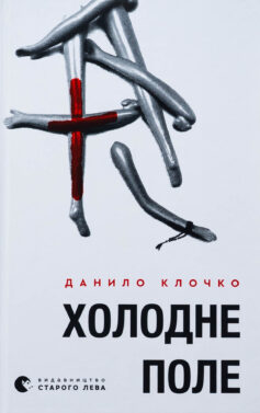 «Холодне Поле. Книга 2. (Холодне Поле)» Данило Клочко