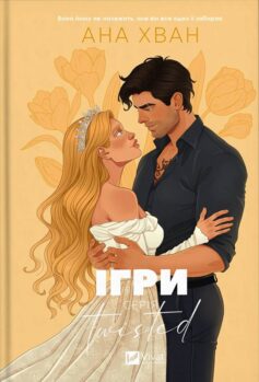 «Ігри. Книга 2 (Twisted)» Ана Хван