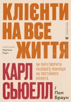 «Клієнти на все життя. Як перетворити разового покупця на постійного клієнта» Карл Сьюелл, Пол Браун
