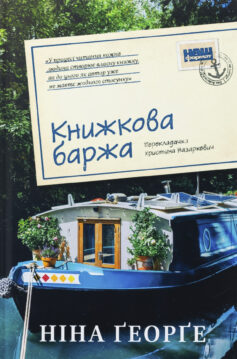 «Книжкова баржа. Книга 2 (Маленька паризька книгарня)» Ніна Ґеорґе