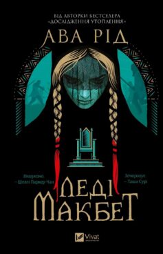 «Леді Макбет» Ава Рід