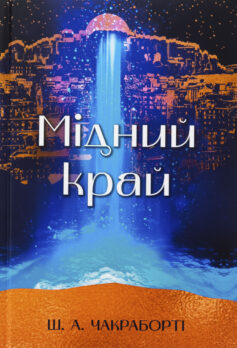 «Мідний край. Книга 2 (Давебадська трилогія)» Шеннон Чакраборті