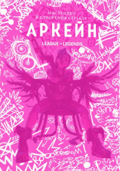 «Мистецтво й створення серіалу Аркейн. League of Legends»