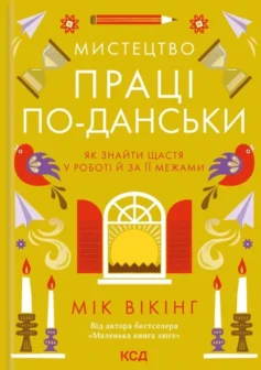 «Мистецтво праці по-данськи. Як знайти щастя у роботі й за її межами» Мік Вікінг