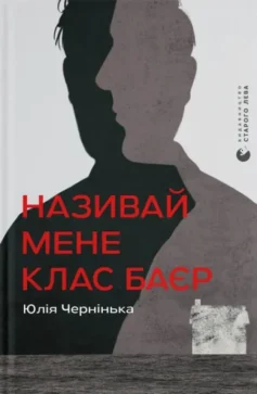 «Називай мене Клас Баєр» Юлія Чернінька