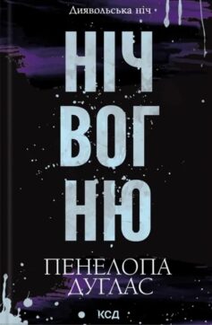 «Ніч вогню. Книга 4.5 (Диявольська ніч)» Пенелопа Дуглас