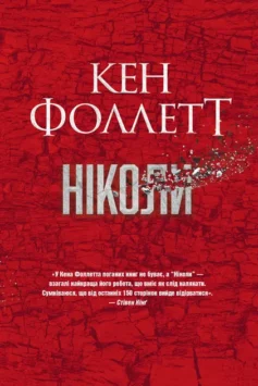 «Ніколи» Кен Фолетт