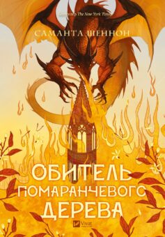 «Обитель помаранчевого дерева. Книга 1 (Коріння хаосу)» Саманта Шеннон