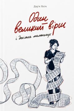 «Один великий вірш і декілька маленьких» Дарʼя Лісіч